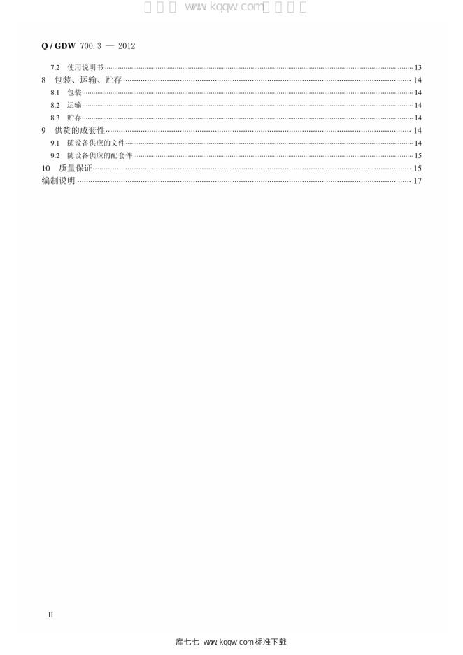 Q/GDW 700.3-2012 标准预览