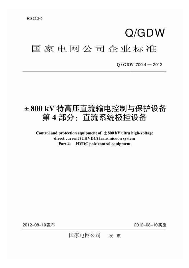 Q/GDW 700.4-2012±800kV特高压直流输电控制与保护设备 第4部分：直流系统极控设备