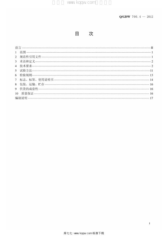 Q/GDW 700.4-2012 标准预览