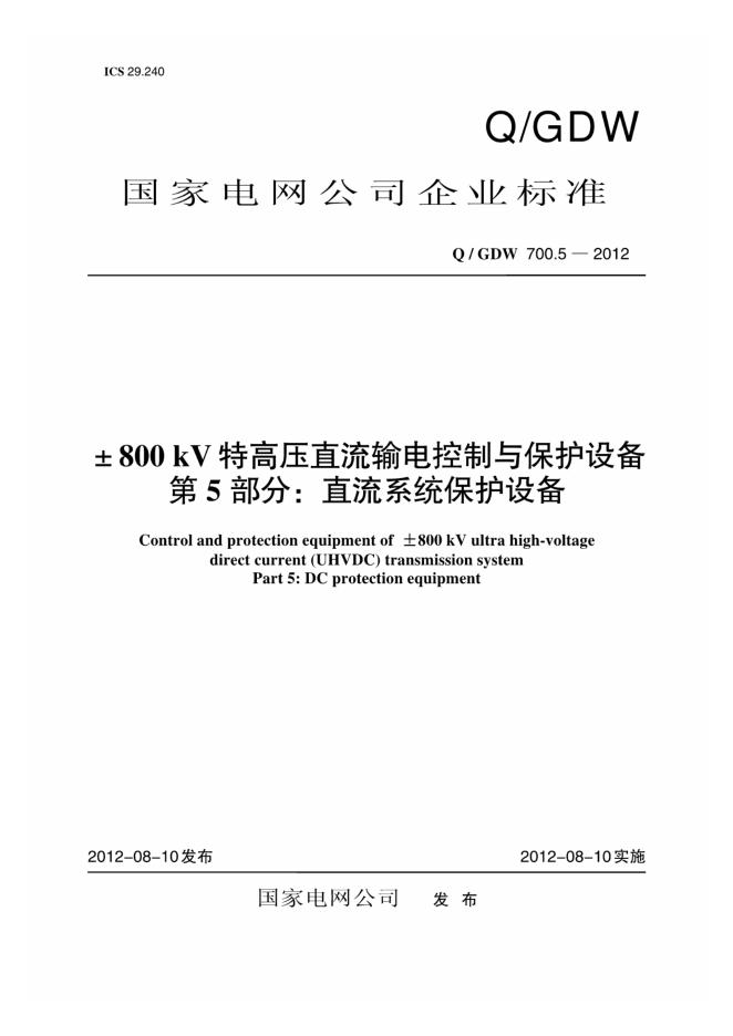 Q/GDW 700.5-2012±800kV特高压直流输电控制与保护设备 第5部分：直流系统保护设备