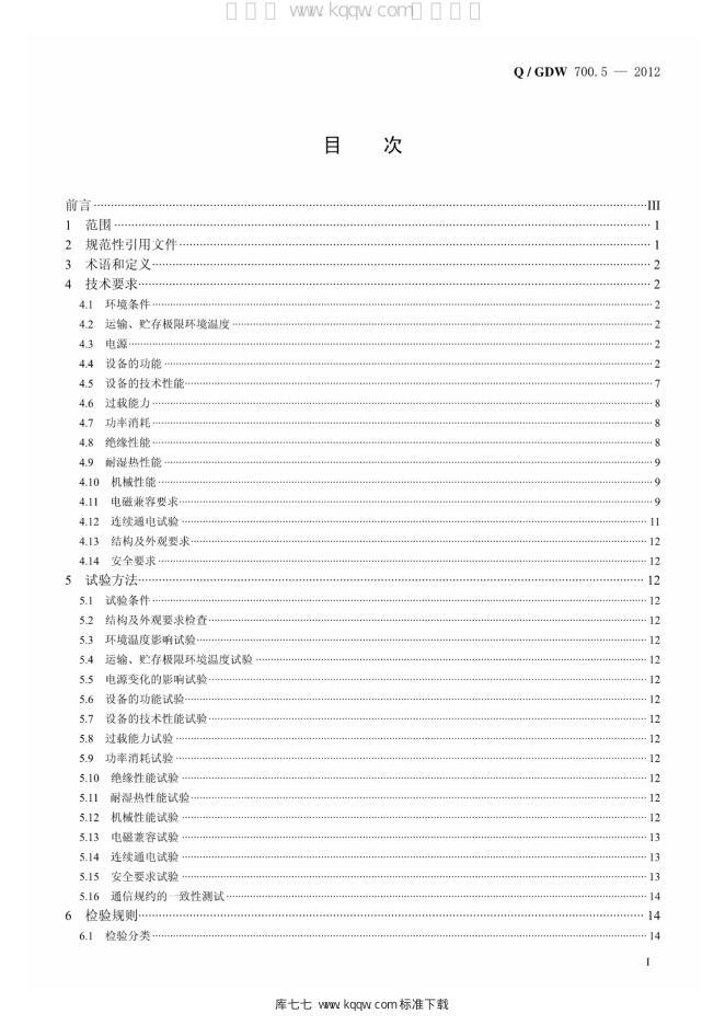 Q/GDW 700.5-2012 标准预览