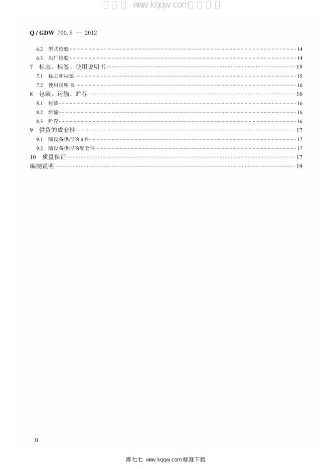 Q/GDW 700.5-2012 标准预览