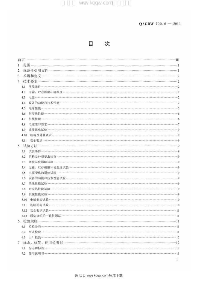 Q/GDW 700.6-2012 标准预览