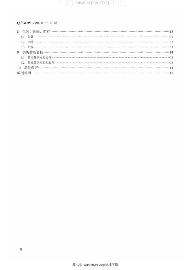 Q/GDW 700.6-2012 标准预览