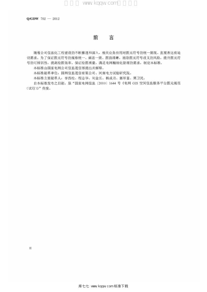 Q/GDW 702-2012 标准预览