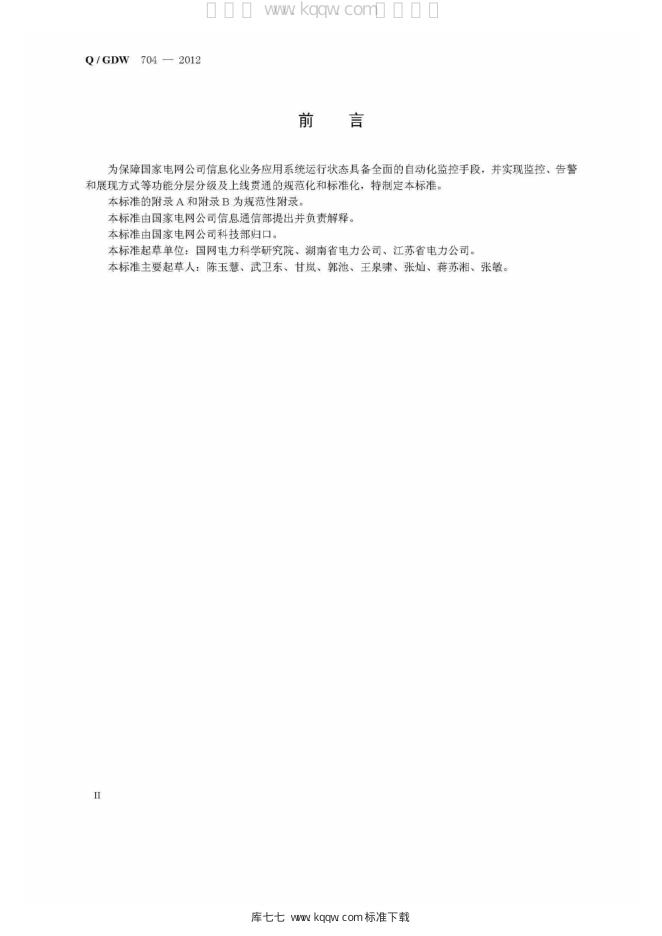 Q/GDW 704-2012 标准预览