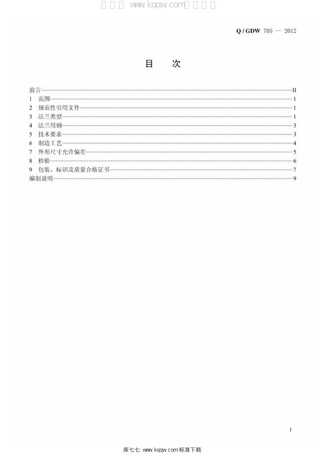 Q/GDW 705-2012 标准预览