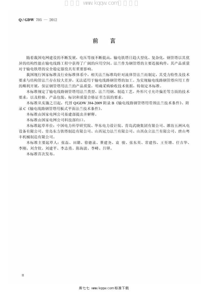 Q/GDW 705-2012 标准预览