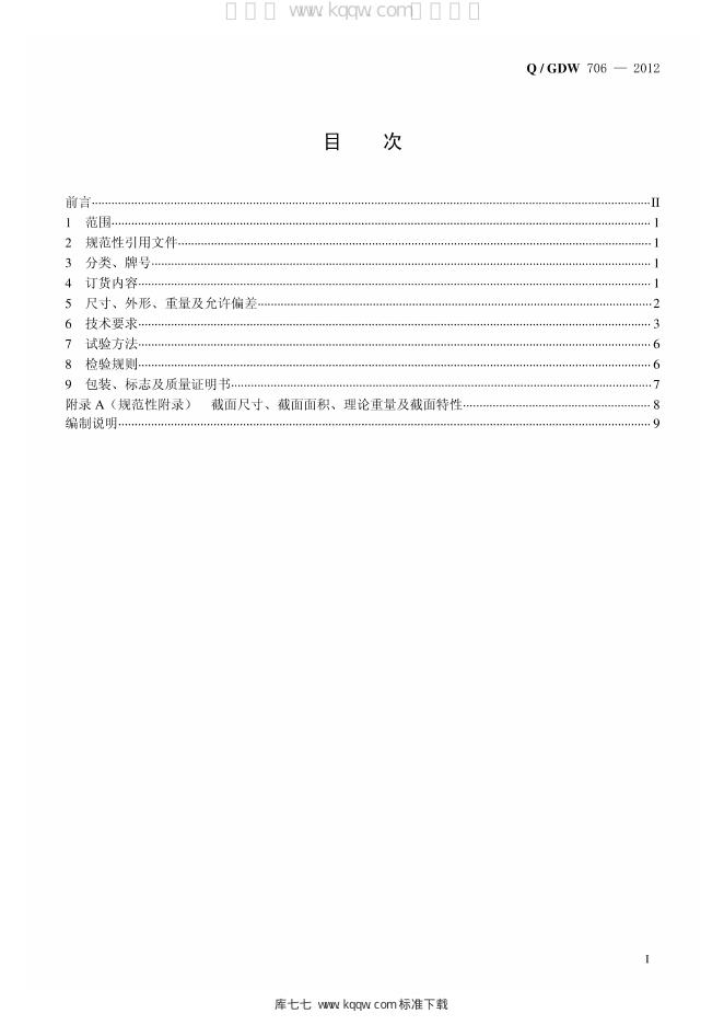Q/GDW 706-2012 标准预览