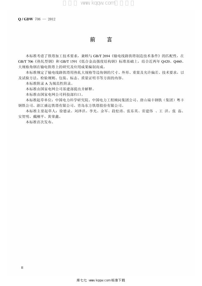 Q/GDW 706-2012 标准预览