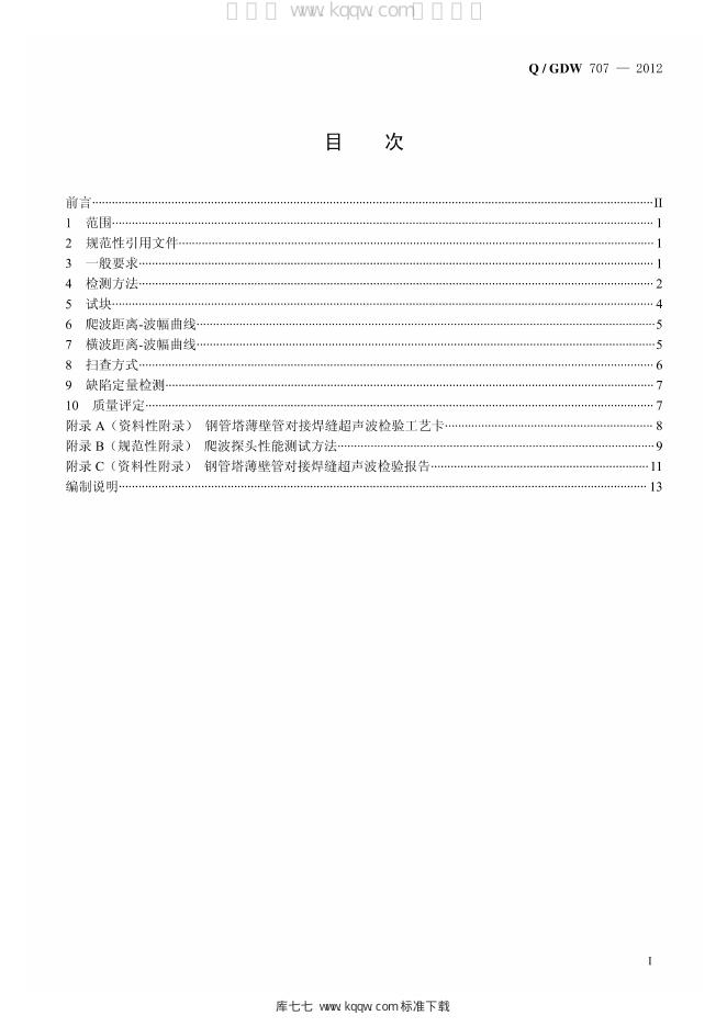Q/GDW 707-2012 标准预览