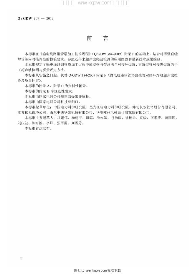 Q/GDW 707-2012 标准预览