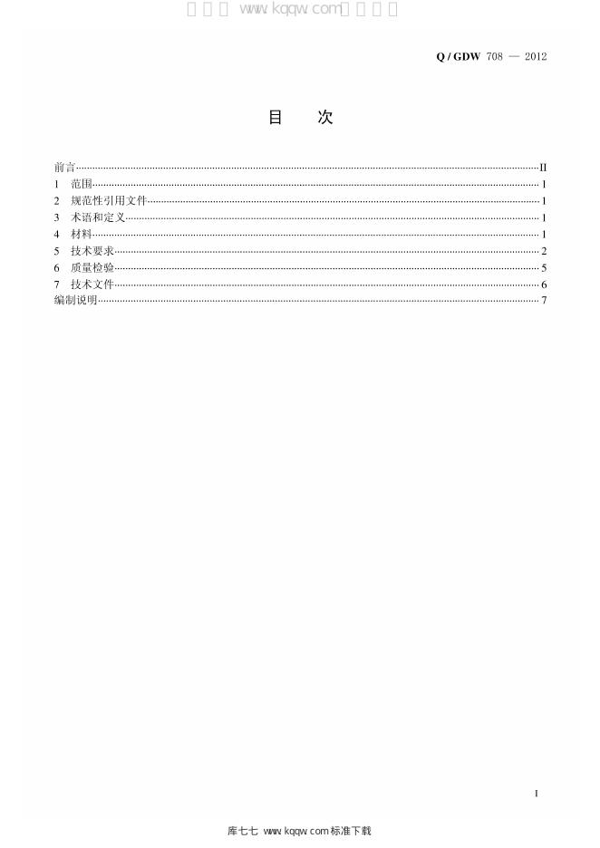 Q/GDW 708-2012 标准预览