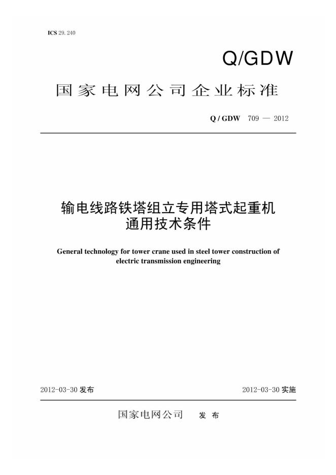 Q/GDW 709-2012 输电线路铁塔组立专用塔式起重机通用技术条件
