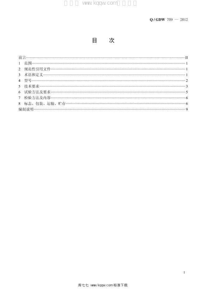 Q/GDW 709-2012 标准预览