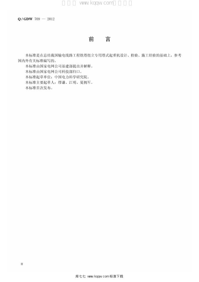 Q/GDW 709-2012 标准预览