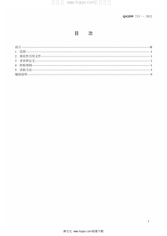 Q/GDW 713-2012 标准预览