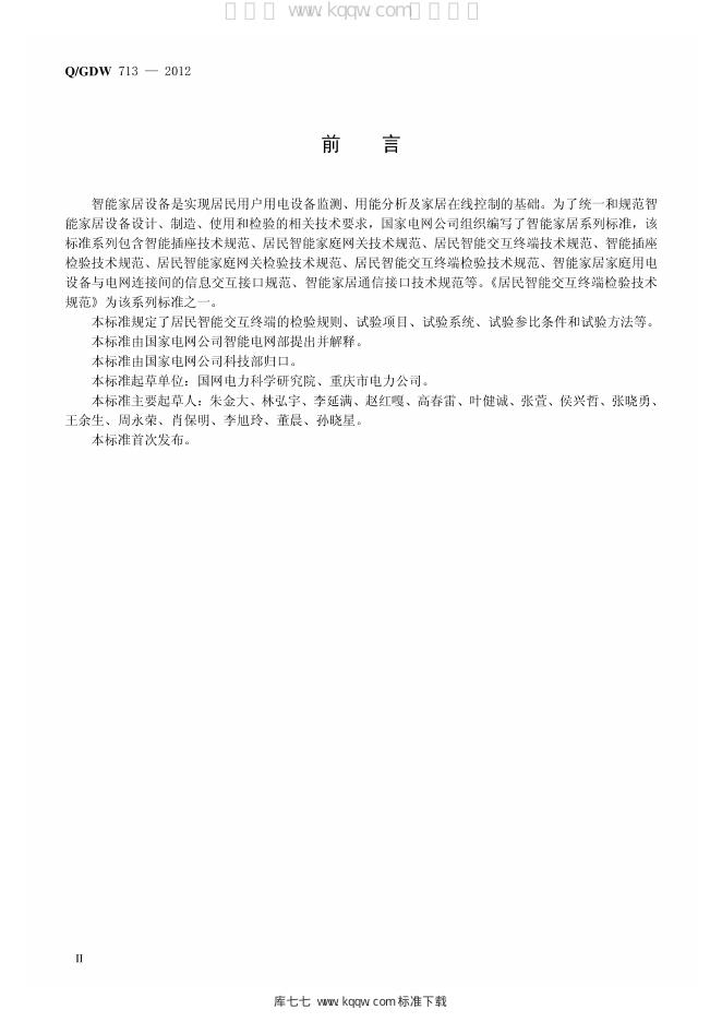 Q/GDW 713-2012 标准预览