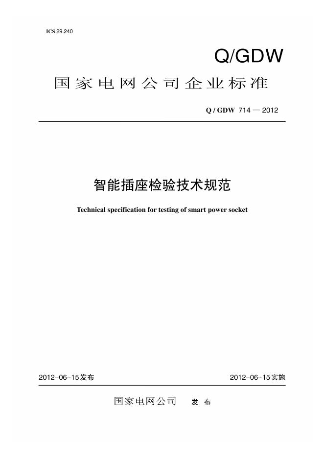 Q/GDW 714-2012 智能插座检验技术规范