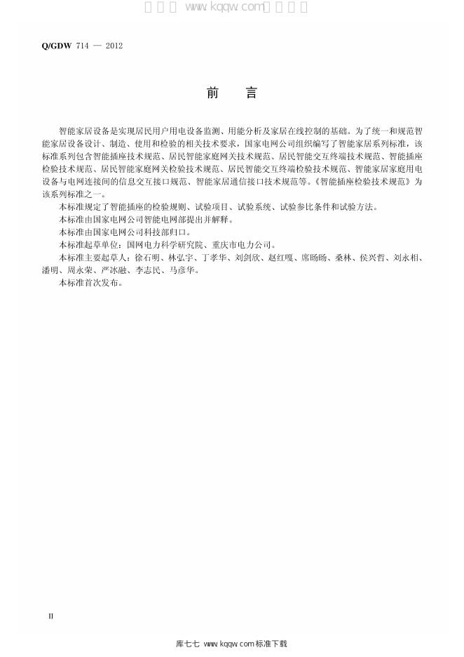 Q/GDW 714-2012 标准预览