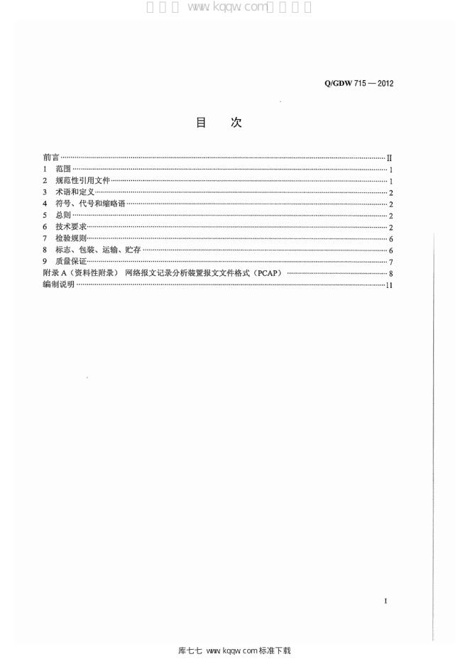Q/GDW 715-2012 标准预览