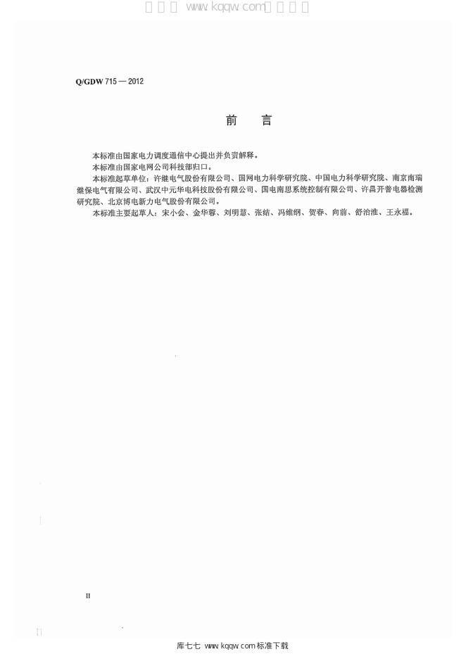 Q/GDW 715-2012 标准预览