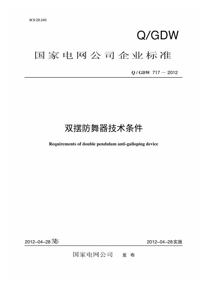 Q/GDW 717-2012 双摆防舞器技术条件