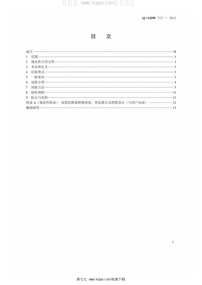 Q/GDW 717-2012 标准预览