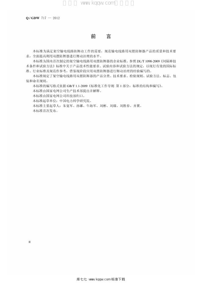 Q/GDW 717-2012 标准预览