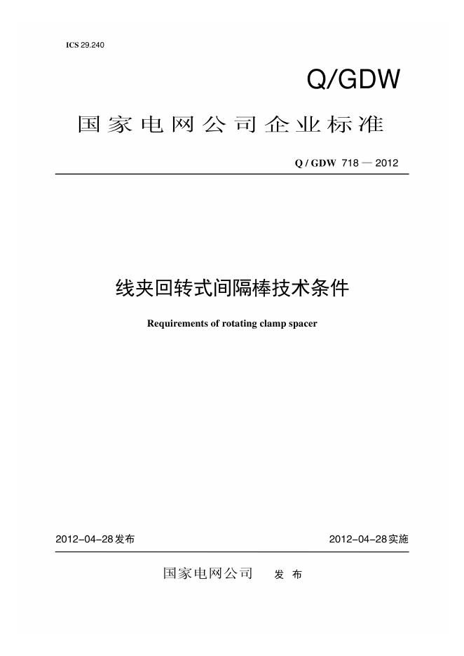Q/GDW 718-2012 线夹回转式间隔棒技术条件