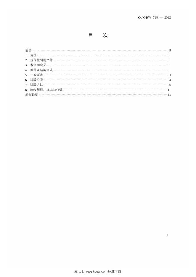 Q/GDW 718-2012 标准预览