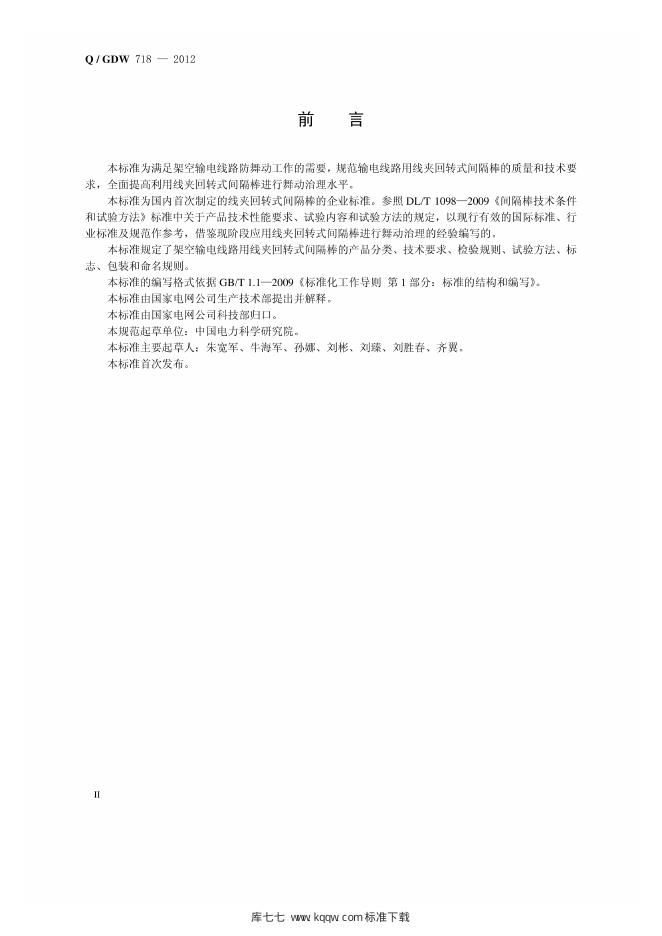 Q/GDW 718-2012 标准预览