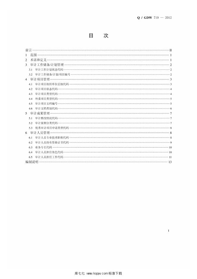Q/GDW 719-2012 标准预览
