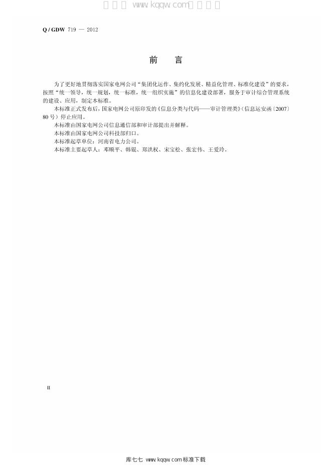Q/GDW 719-2012 标准预览
