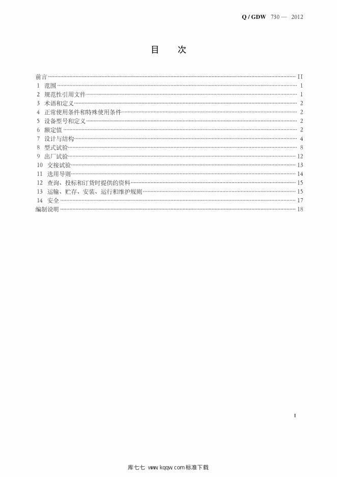 Q/GDW 730-2012 标准预览