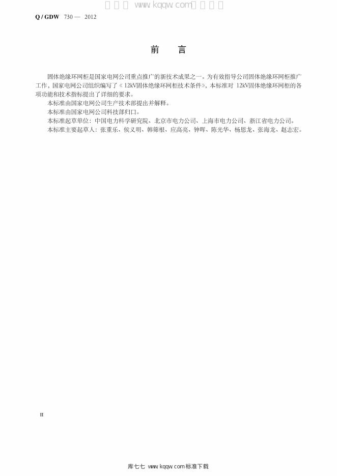 Q/GDW 730-2012 标准预览