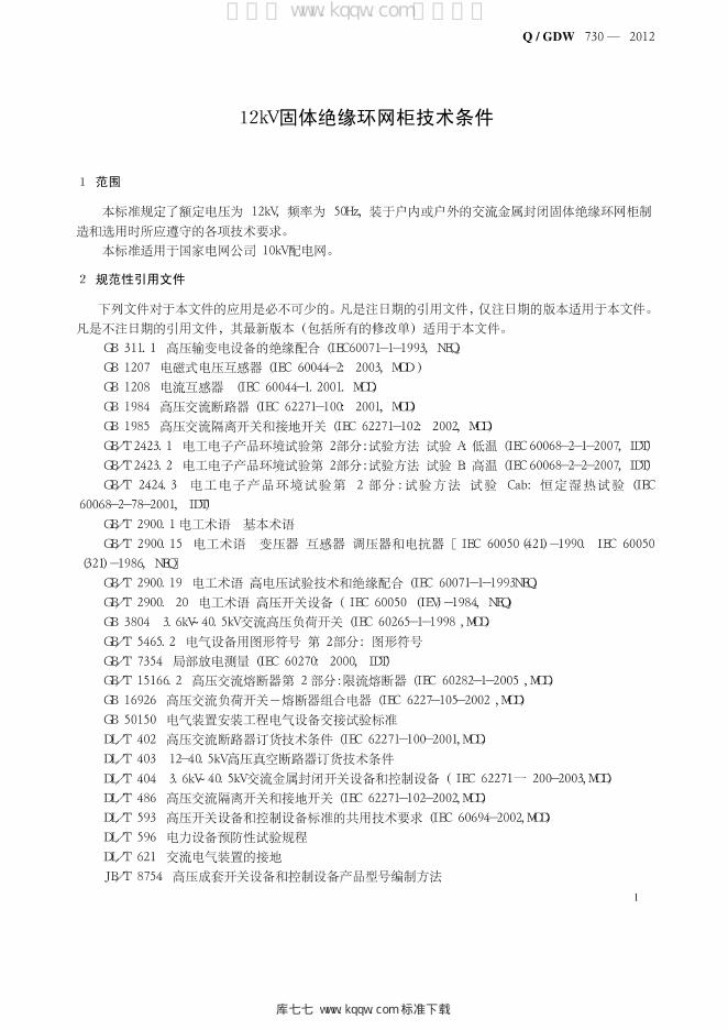 Q/GDW 730-2012 标准预览