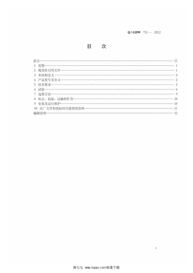Q/GDW 731-2012 标准预览