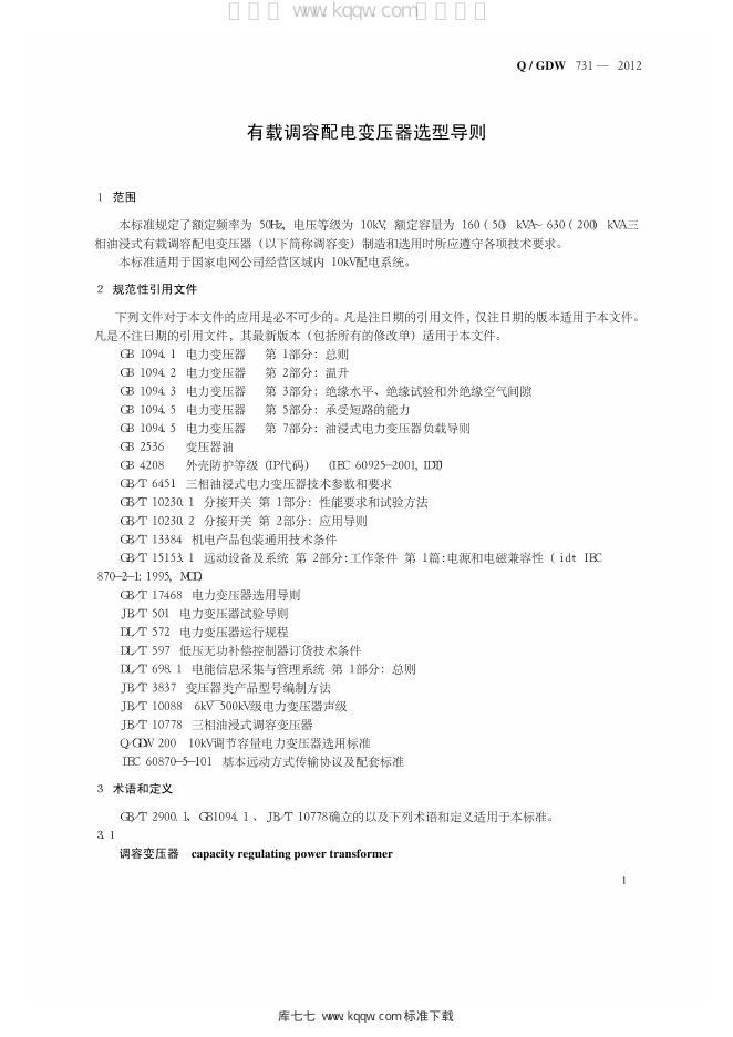 Q/GDW 731-2012 标准预览