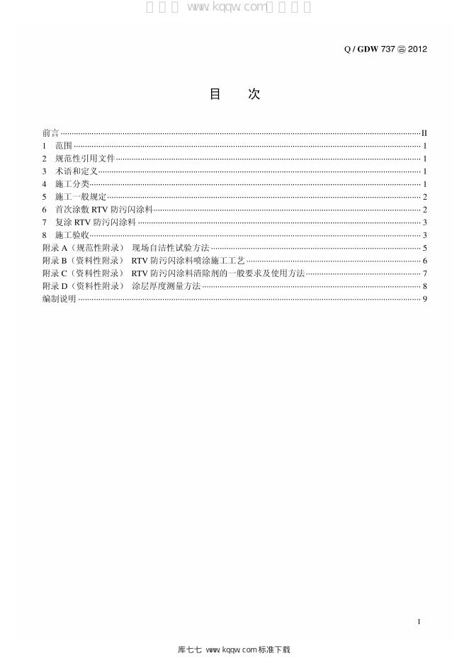 Q/GDW 737-2012 标准预览