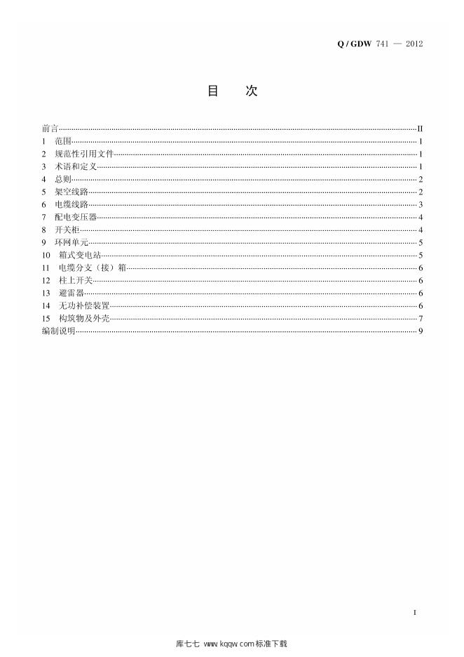 Q/GDW 741-2012 标准预览