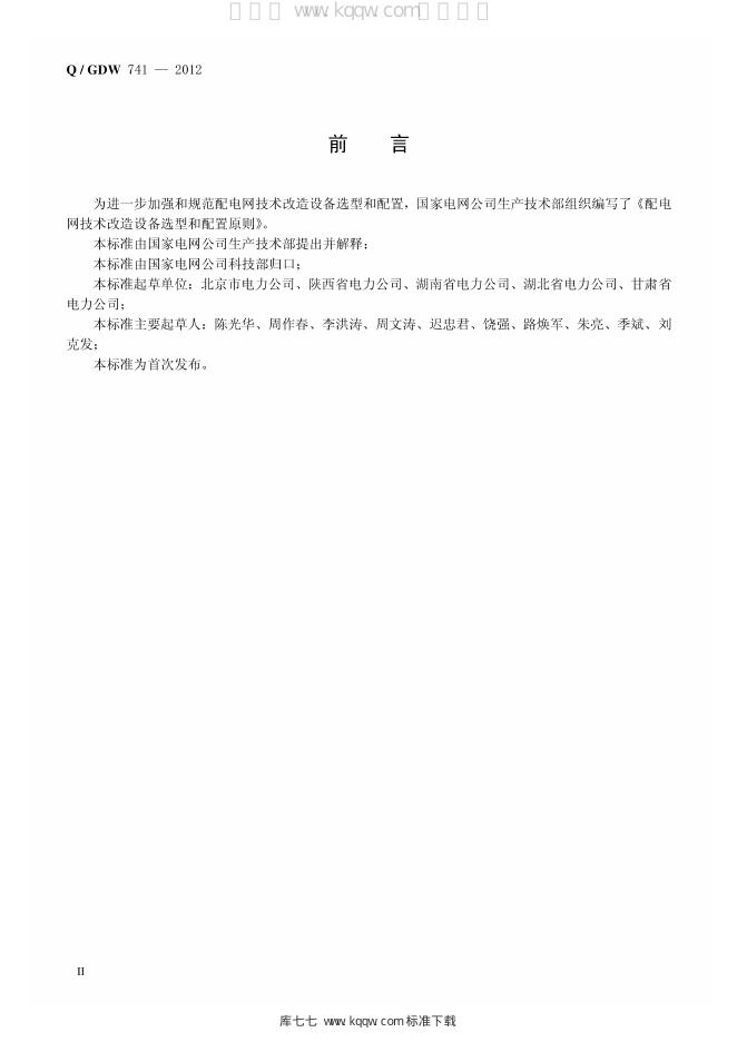 Q/GDW 741-2012 标准预览
