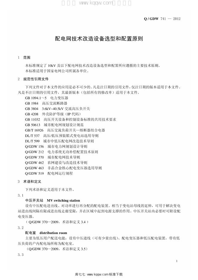 Q/GDW 741-2012 标准预览