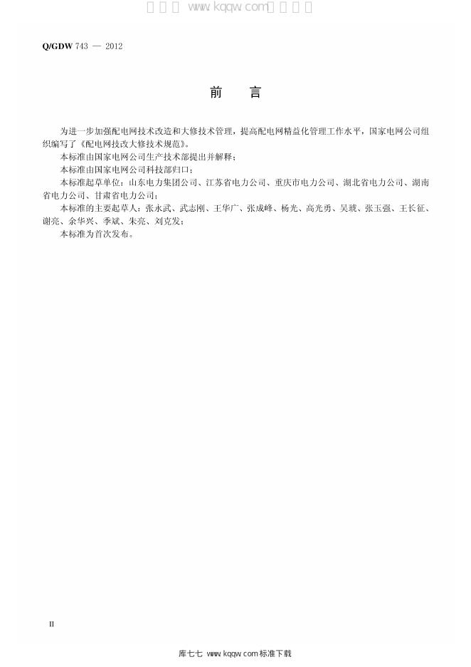 Q/GDW 743-2012 标准预览