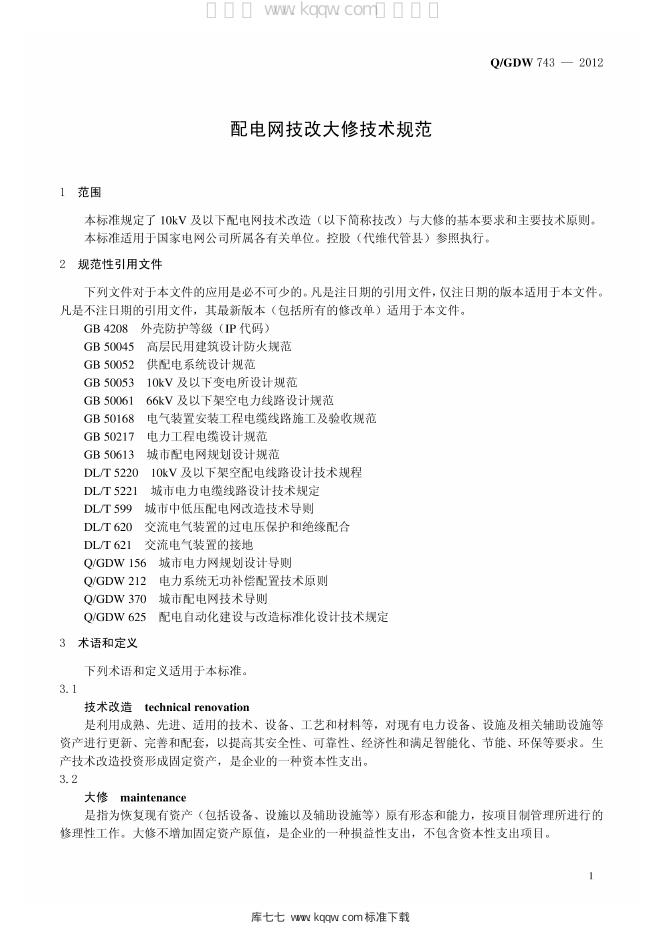 Q/GDW 743-2012 标准预览