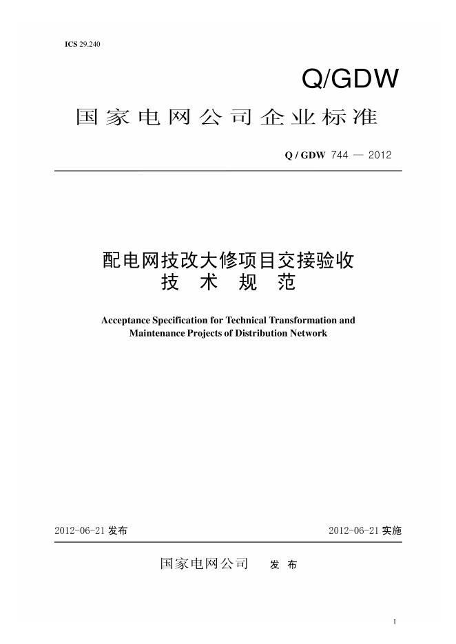 Q/GDW 744-2012 配电网技改大修项目交接验收技术规范