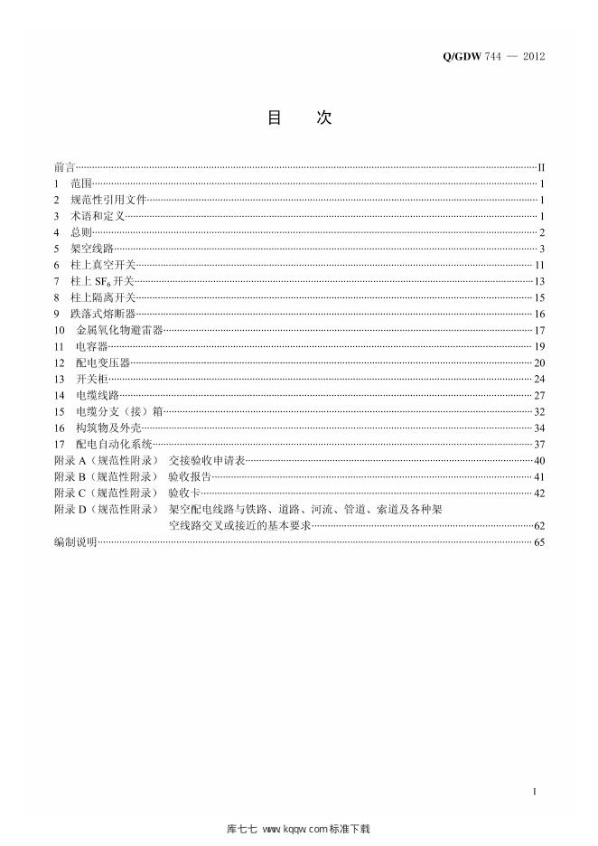 Q/GDW 744-2012 标准预览