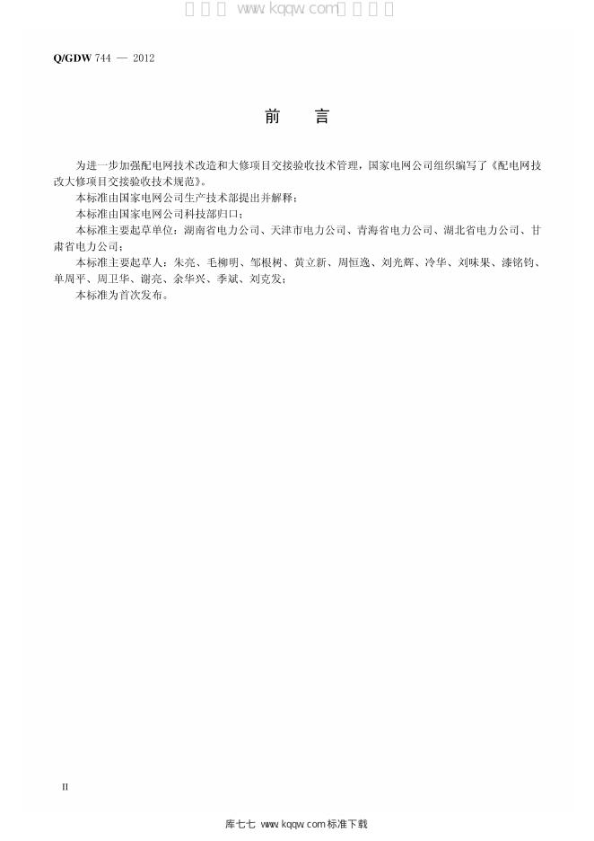 Q/GDW 744-2012 标准预览