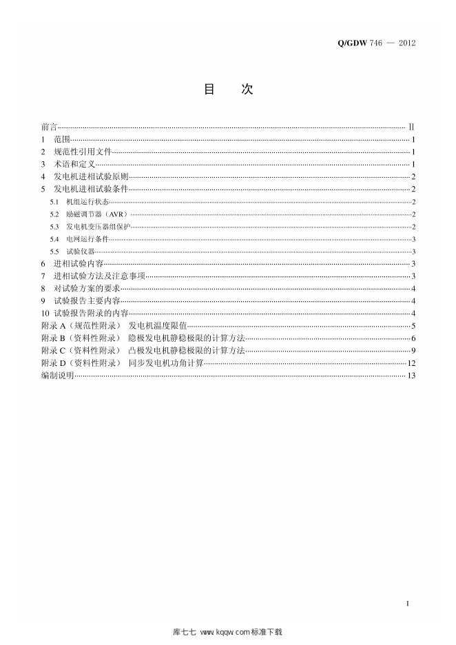 Q/GDW 746-2012 标准预览