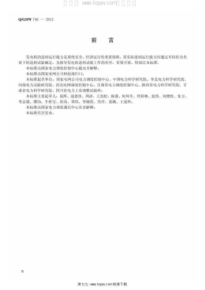 Q/GDW 746-2012 标准预览